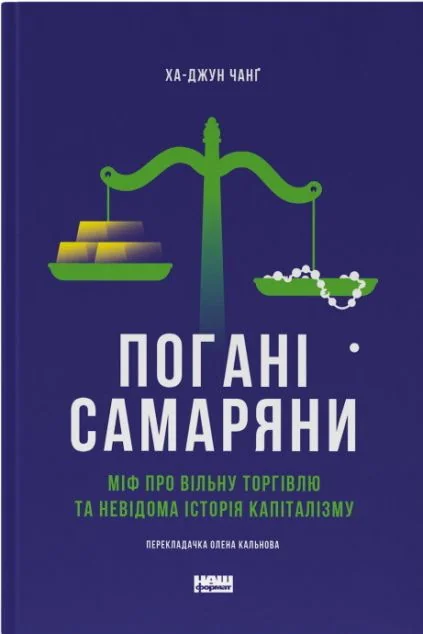 Погані самаряни. Міф про вільну торгівлю та невідома історія капіталізму — фото 2