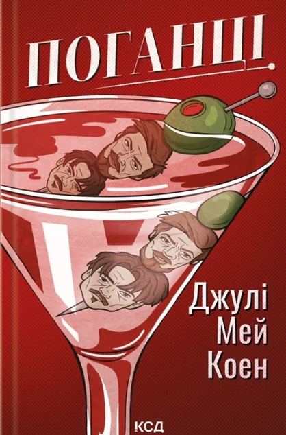 Поганці — КСД