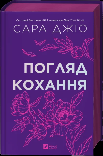 Погляд кохання — Сучасна зарубіжна проза