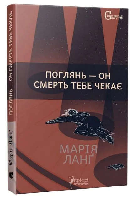 Поглянь – он смерть тебе чекає — Класична зарубіжна проза