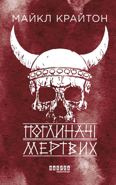 Поглиначі мертвих — Фабула
