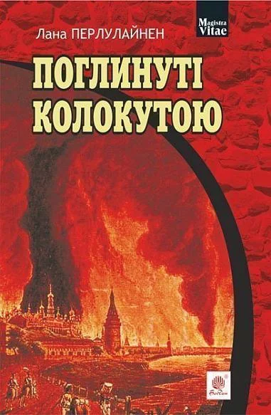 Поглинуті колокутою — Сучасна зарубіжна проза