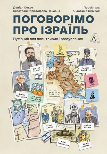 Поговорімо про Ізраїль. Путівник для допитливих, розгублених та обурених | купити книгу онлайн