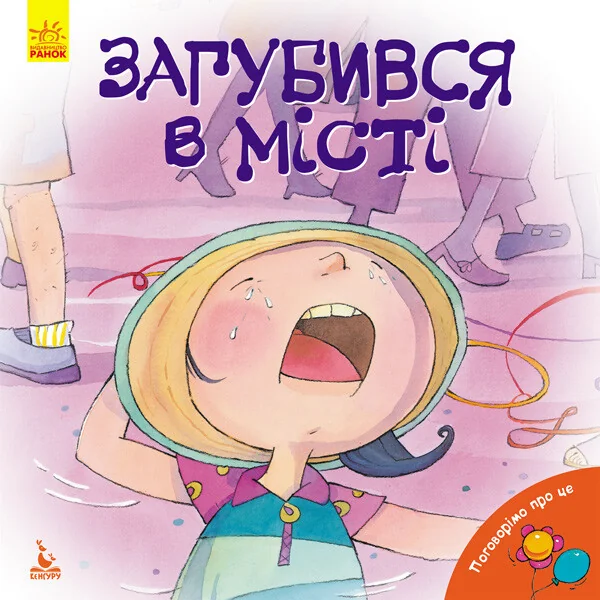 Поговорімо про це. Загубився в місті — Пізнавальні книги для дітей