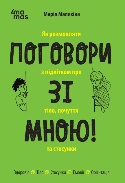 Поговори зі мною!