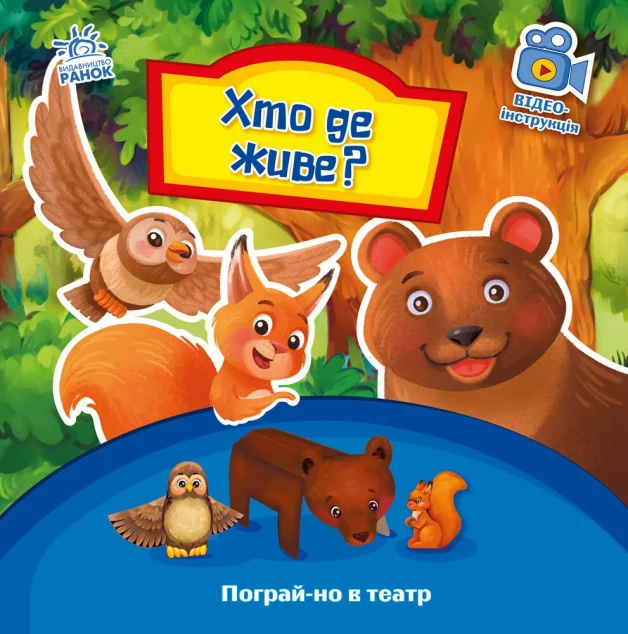 Пограй-но в театр. Хто де живе? — 3D-книги