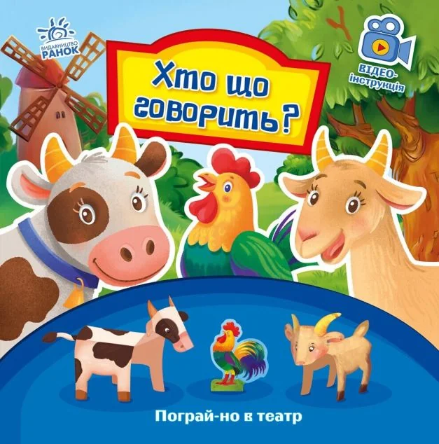 Пограй-но в театр. Хто що говорить? — Дитяча проза