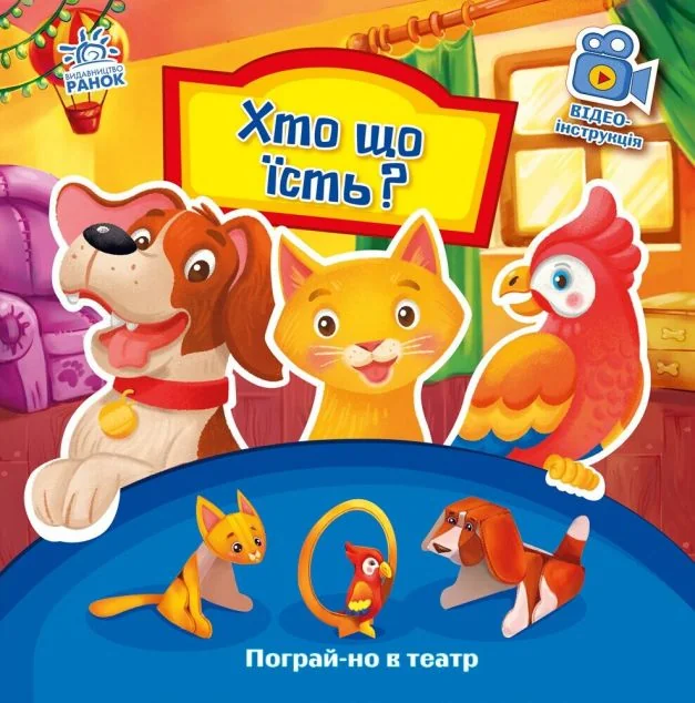Пограй-но в театр. Хто що їсть? — 3D-книги
