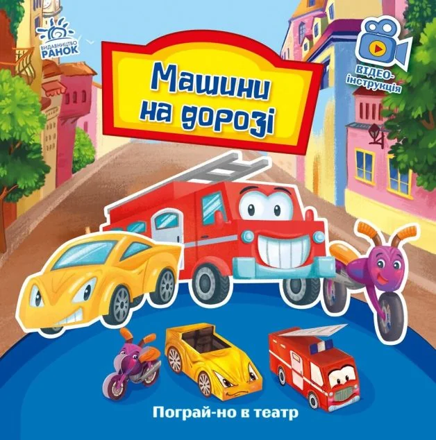 Пограй-но в театр. Машини на дорозі — Геннадій Меламед