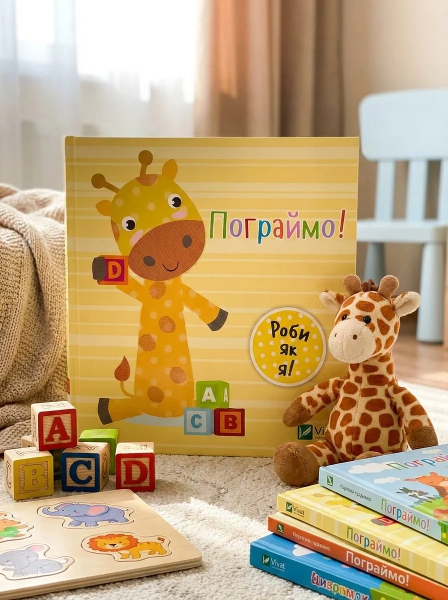 Пограймо. День з жирафеням Тедом — Книги для малят