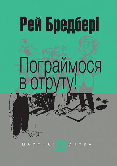Пограймося в отруту! — Класична зарубіжна проза