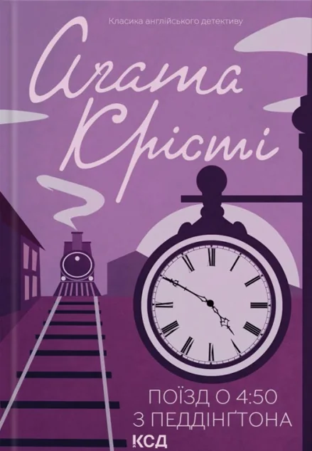 Поїзд о 4:50 з Педдінґтона | купити книгу онлайн