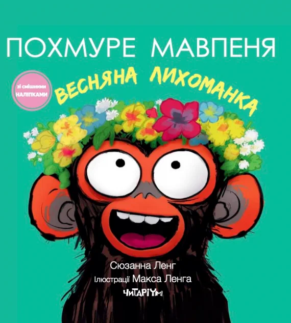 Похмуре мавпеня. Весняна лихоманка — Казки
