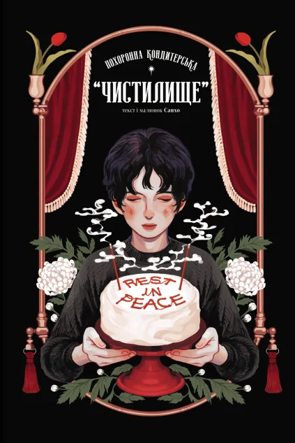 Похоронна кондитерська «Чистилище». Том 1 — Манґа