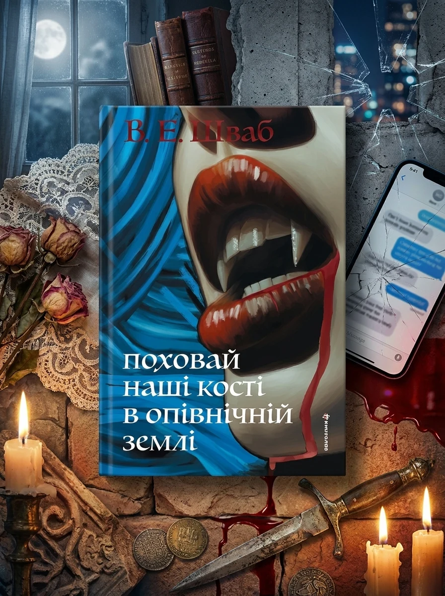 Поховай наші кості в опівнічній землі