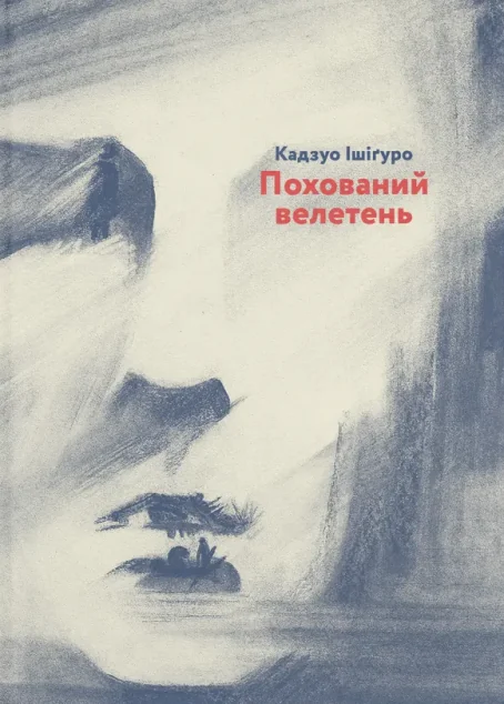 Похований велетень — Зарубіжне фентезі
