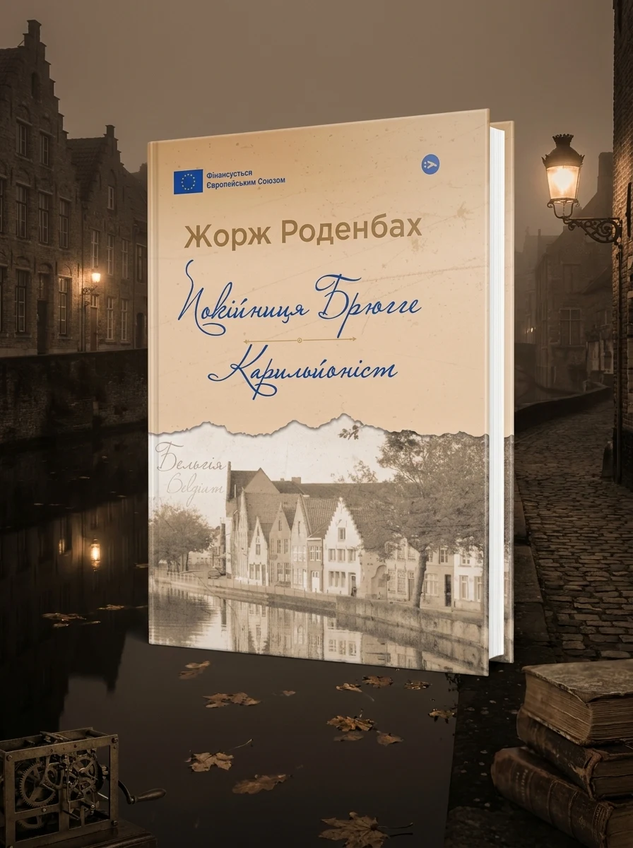 Покійниця Брюгге. Карильйоніст — Класична зарубіжна проза