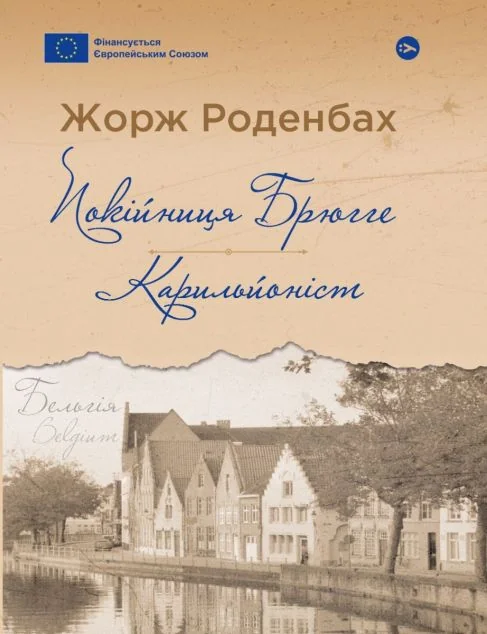 Покійниця Брюгге. Карильйоніст — Класична зарубіжна проза