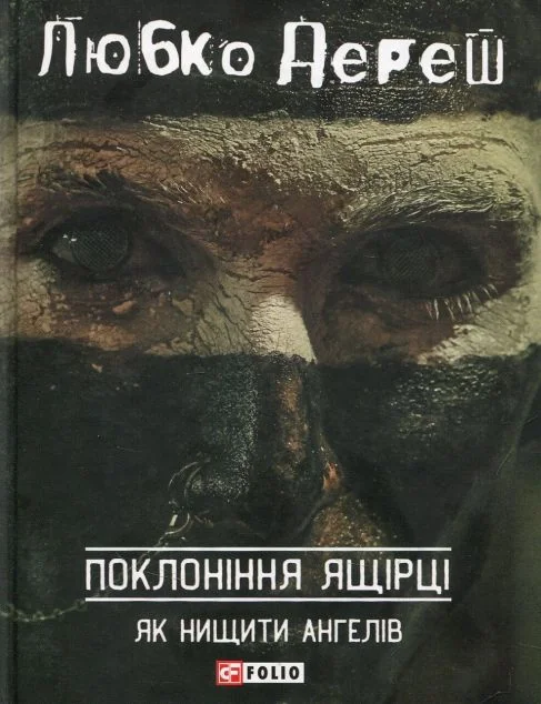 Поклоніння ящірці. Як нищити ангелів — Сучасна українська проза
