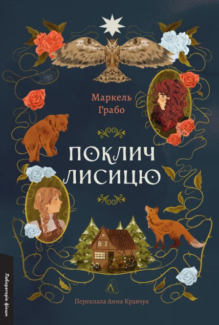 Поклич лисицю — Зарубіжне фентезі