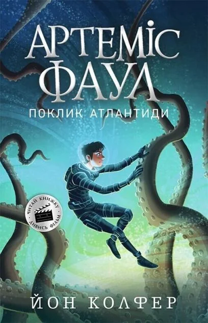 Поклик Атлантиди