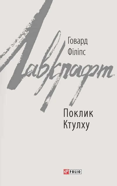 Поклик Ктулху — Містика