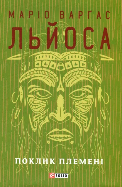 Поклик племені | купити книгу онлайн
