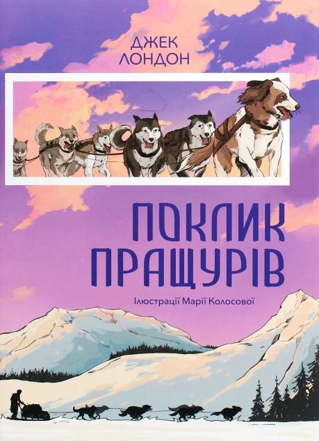 Поклик пращурів — Класична зарубіжна проза