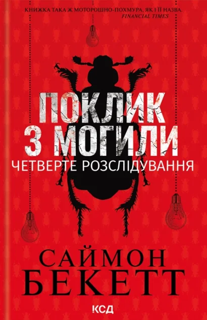 Поклик з могили. Четверте розслідування — Сучасна зарубіжна проза