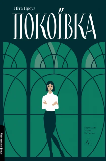 Покоївка — Ніта Проуз