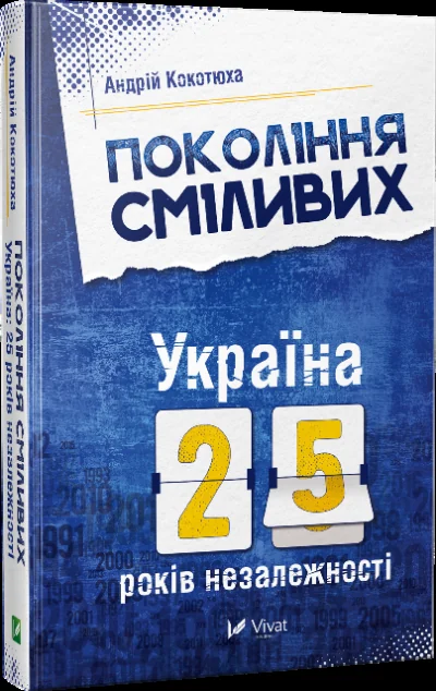 Покоління сміливих. Україна: 25 років незалежності — Андрій Кокотюха