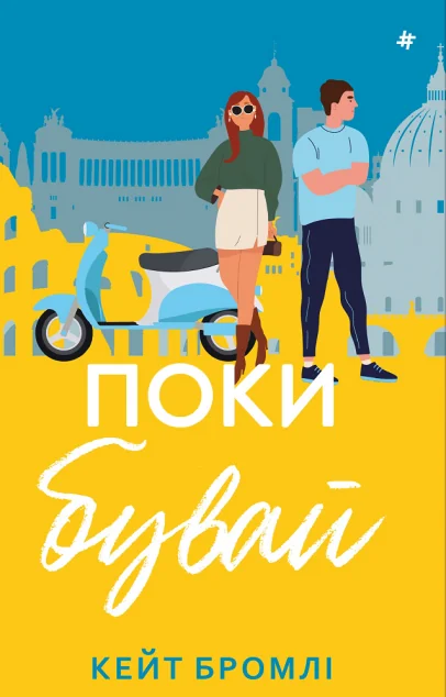 Поки бувай — #книголав