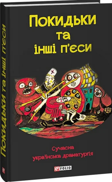Покидьки та інші п'єси — Українська драматургія