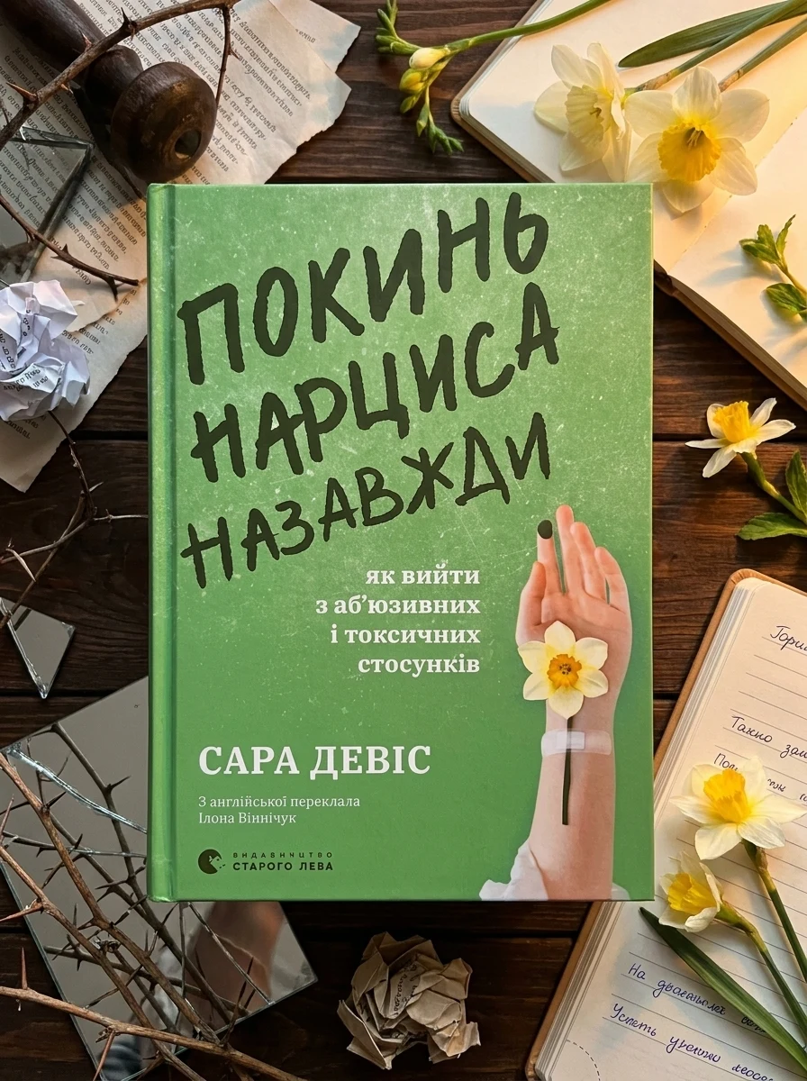 Покинь нарциса назавжди — Психологія