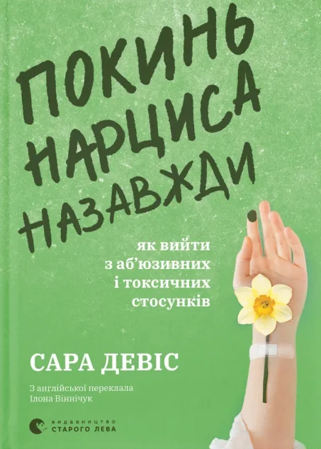 Покинь нарциса назавжди — Психологія