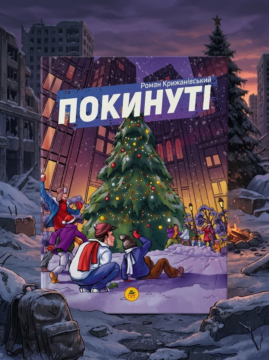 Покинуті. Книга 2 — фото 2