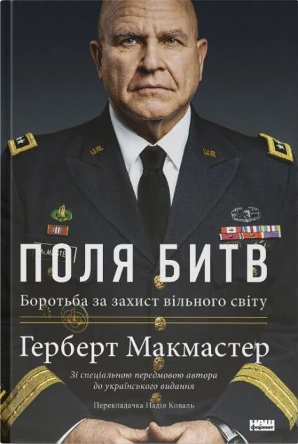 Поля битв. Боротьба за захист вільного світу — Наш Формат