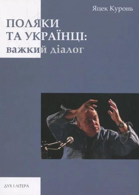 Поляки та українці: важкий діалог — Яцек Куронь
