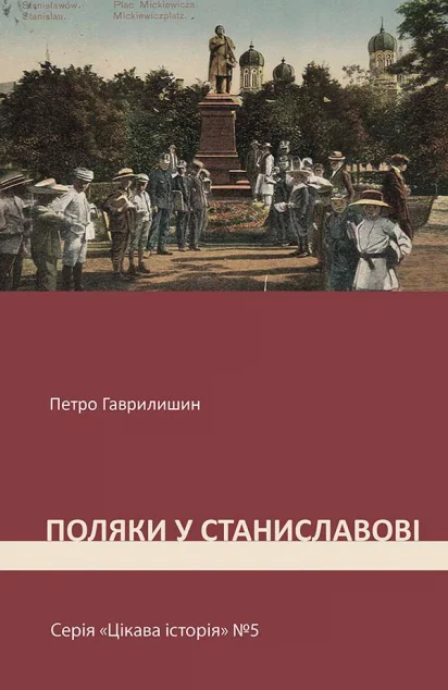 Поляки у Станиславові — Історія та культура України
