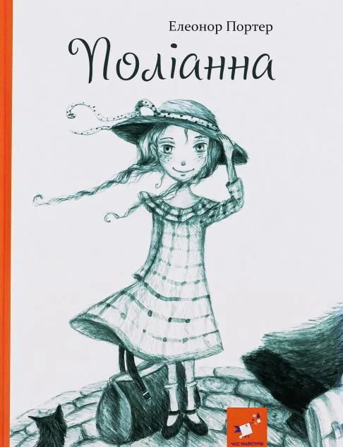 Поліанна — Дитяча література іноземними мовами