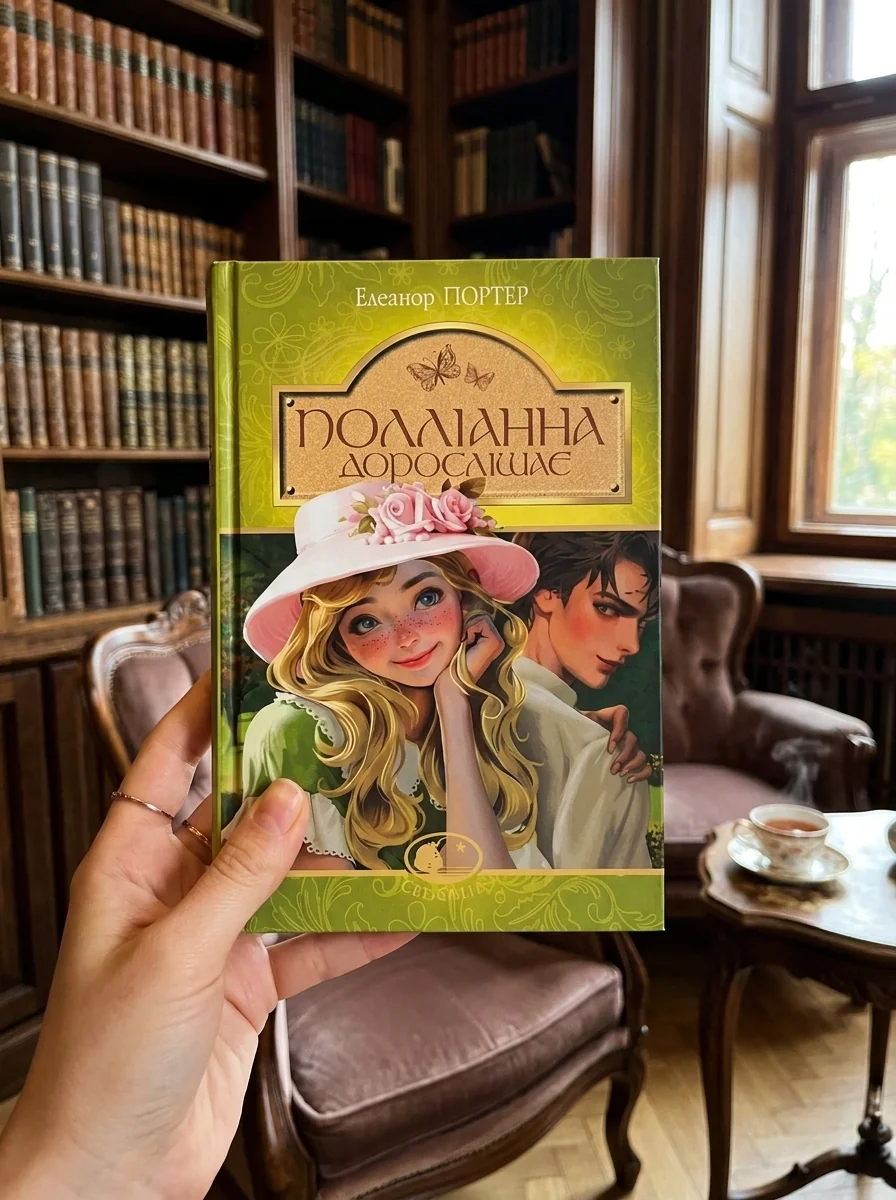 Полліанна дорослішає — Класична зарубіжна проза