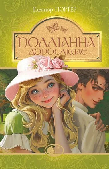 Полліанна дорослішає — Класична зарубіжна проза