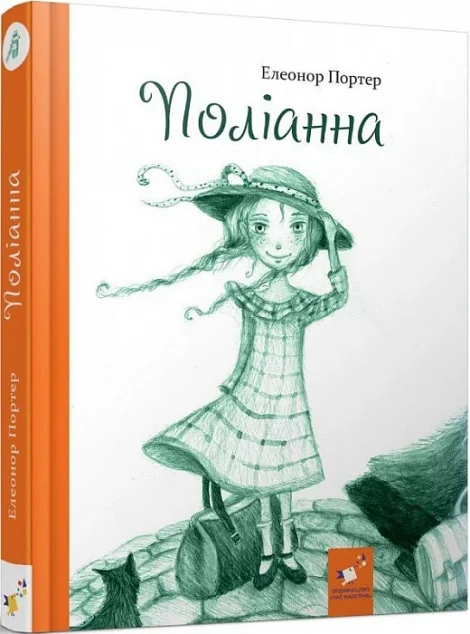 Поліанна (із ілюстраціями Надії Каламєєць) — Елеонор Портер