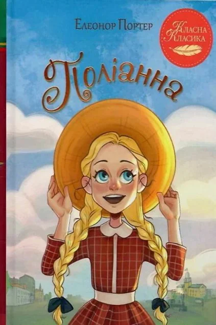 Поліанна — Класична зарубіжна проза