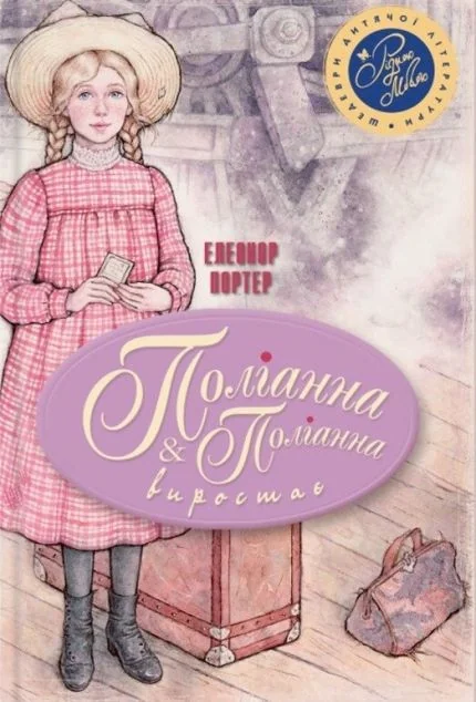 Поліанна. Поліанна виростає — Дитяча проза