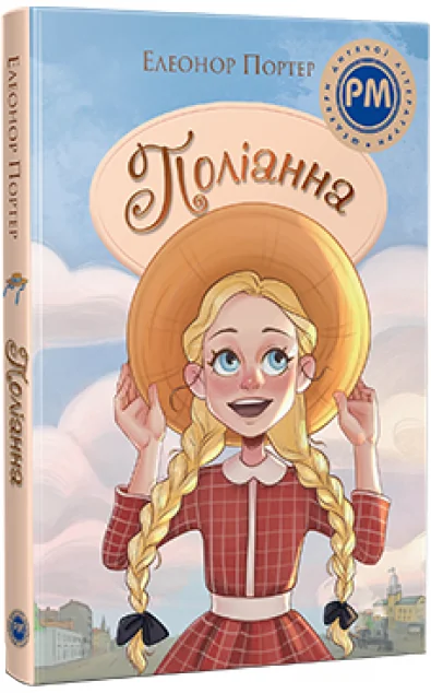 Поліанна