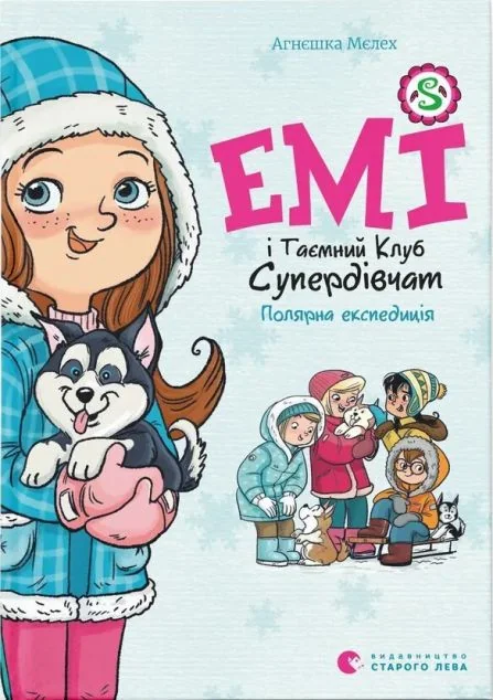 Емі і Таємний Клуб Супердівчат. Полярна експедиція — Дитяча проза