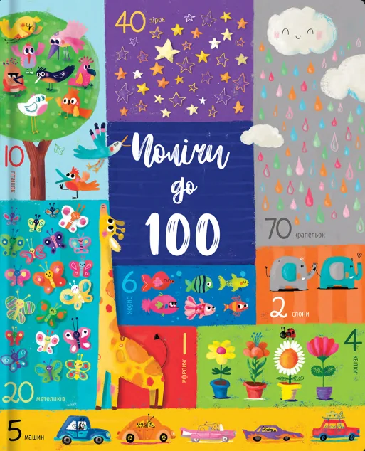 Полічи до 100 | купити книгу онлайн