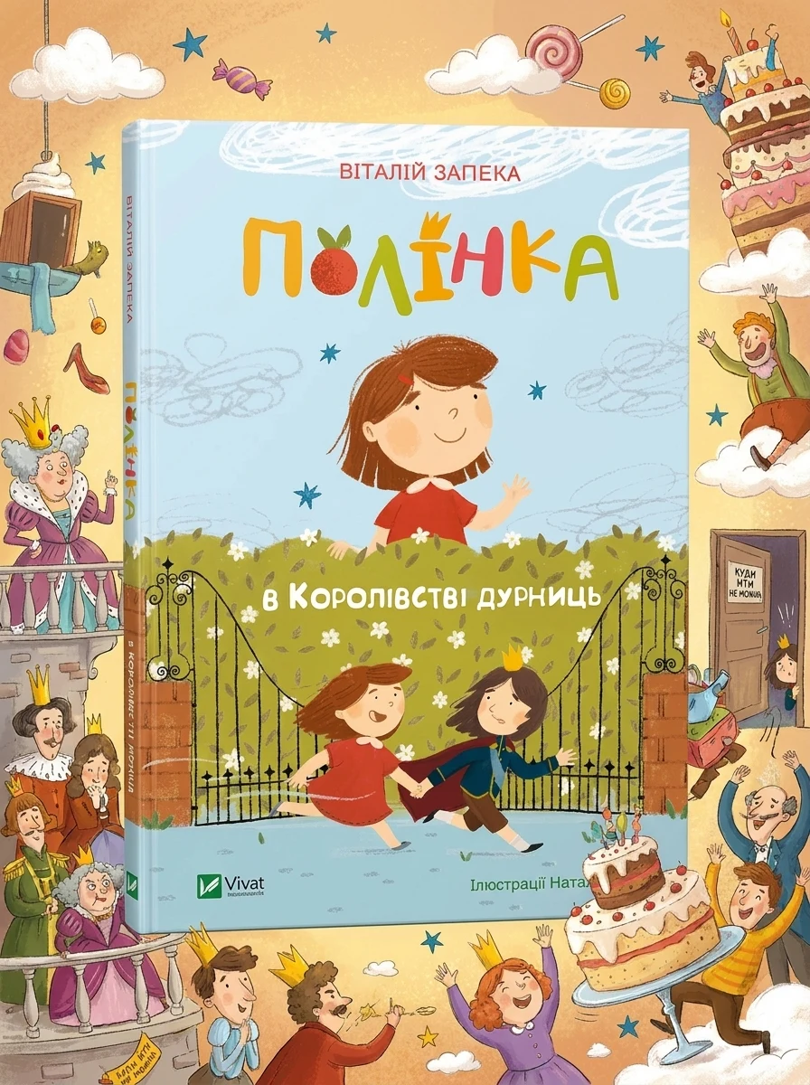 Полінка в королівстві дурниць | купити книгу онлайн