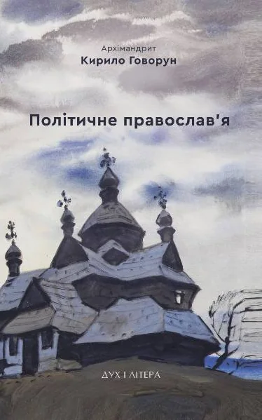 Політичне православ'я — Релігія